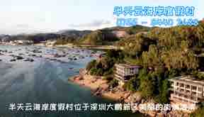 半天云海岸度假村外景（视频）